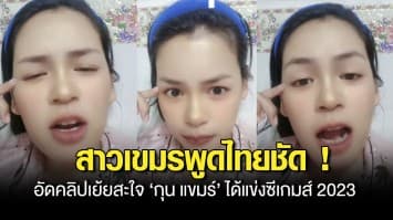 สาวเขมร อัดคลิปเย้ยไทย สะใจ ‘กุน แขมร์’ ได้แข่งซีเกมส์ 2023