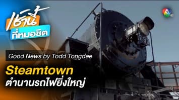 Steamtown ตำนานรถไฟยิ่งใหญ่ | Good News by Todd Tongdee