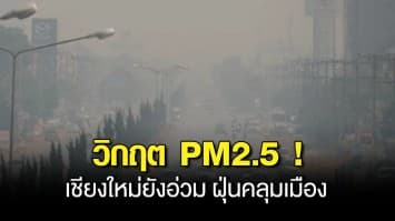 วิกฤต PM2.5 ! กู้ภัยเชียงใหม่ เผย ต้องตระเวนรับ-ส่ง ผู้ป่วยโรคทางเดินหายใจ ไป รพ.ตลอดทั้งกลางวันและกลางคืน