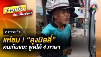 ชาวเน็ตแห่ชม ! “ลุงบิลลี่” วัย 83 ปี คนเก็บขยะ พูดได้ 4 ภาษา จ.ขอนแก่น