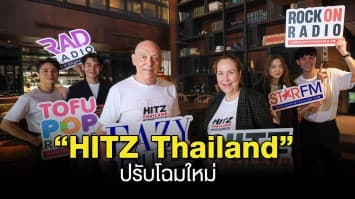 ปรับโฉมใหม่ “HITZ Thailand” เตรียมทรานส์ฟอร์มหน้าปัดครั้งใหญ่สู่โลกดิจิทัลเต็มตัว