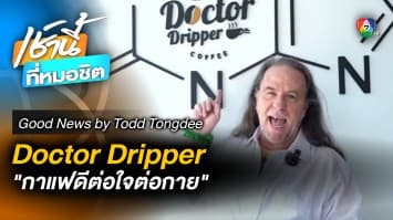 Doctor Dripper TAK กาแฟดีต่อใจดีต่อกาย | Good News by Todd Tongdee