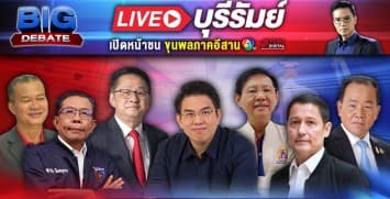 เลือกตั้ง 66 #วาระคนไทย BIG DEBATE เวที บุรีรัมย์ | 17 เม.ย. 66 | Ch7HD