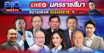 เลือกตั้ง 66 #วาระคนไทย BIG DEBATE เวที นครราชสีมา | 18 เม.ย. 66 | Ch7HD