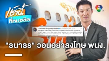 ธนาธร ย้ำ ! แค่ให้กำลังใจไม่ทำให้ การบินไทย เสียหาย เหมือนหนุนรัฐประหาร