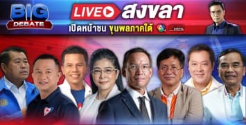 เลือกตั้ง 66 #วาระคนไทย BIG DEBATE เวที สงขลา | 24 เม.ย. 66 | Ch7HD