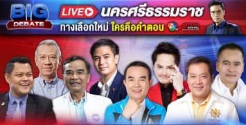เลือกตั้ง 66 #วาระคนไทย BIG DEBATE เวที นครศรีธรรมราช | 25 เม.ย. 66 | Ch7HD