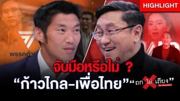 ดุเดือด ! “ก้าวไกล-เพื่อไทย” ไขข้อสงสัยจับมือร่วมรัฐบาลหรือไม่ ? : ช็อตเด็ด ถกไม่เถียง