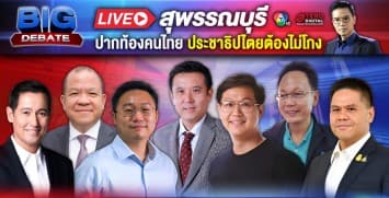 เลือกตั้ง 66 #วาระคนไทย BIG DEBATE เวที สุพรรณบุรี | 2 พ.ค. 66 | Ch7HD