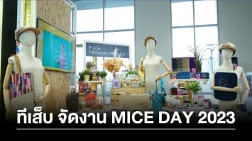 ทีเส็บ จัดงาน MICE DAY 2023 ชู “นวัตกรรมยั่งยืน” ดันไทยเป็นผู้นำโลกด้านไมซ์
