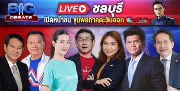 เลือกตั้ง 66 #วาระคนไทย BIG DEBATE เวที ชลบุรี | 8 พ.ค. 66 | Ch7HD
