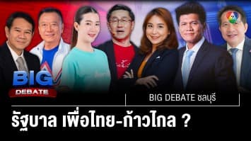 รัฐบาล เพื่อไทย-ก้าวไกล ? | BIG DEBATE ชลบุรี | 8 พ.ค. 66 | [6/6]