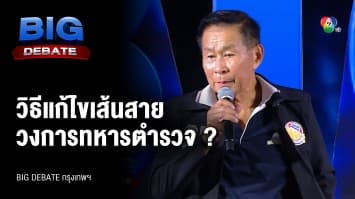 คำถามจากประชาชน ถึง พล.ต.อ. เสรีพิศุทธิ์ เตมียเวส พรรคเสรีรวมไทย | BIG DEBATE กรุงเทพฯ | 9 พ.ค. 66
