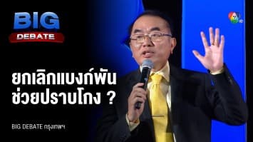 คำถามจากประชาชน ถึง นพ.วรงค์ เดชกิจวิกรม พรรคไทยภักดี | BIG DEBATE กรุงเทพฯ | 9 พ.ค. 66