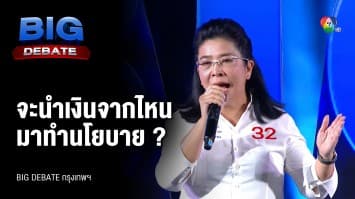 คำถามจากประชาชน ถึง คุณหญิงสุดารัตน์ เกยุราพันธุ์ พรรคไทยสร้างไทย | BIG DEBATE กรุงเทพฯ | 9 พ.ค. 66