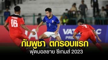 ไม่ถึงฝั่งฝัน เจ้าภาพ กัมพูชา พ่าย อินโดนีเซีย จอดป้ายแรก ฟุตบอลชาย ซีเกมส์ 2023