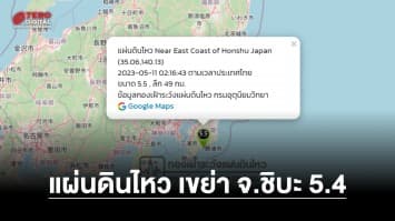 แผ่นดินไหวจังหวัดชิบะ 5.4 เขย่าถึงกรุงโตเกียว ย้ำ ! เฝ้าระวังอย่างใกล้ชิด
