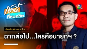 สัมภาษณ์สด รศ.ดร.โอฬาร ฉากต่อไป...ใครคือนายกรัฐมนตรี ? | เลือกตั้ง 66 วาระคนไทย