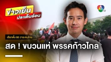 สดจากพื้นที่ ! “พิธา” นำขบวนพรรคก้าวไกล แห่ขอบคุณประชาชน | เลือกตั้ง 66 วาระคนไทย
