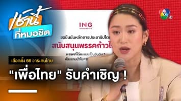 “เพื่อไทย” รับคำเชิญ “ก้าวไกล” ยืนยัน ไม่จัดตั้งรัฐบาลแข่งแน่นอน | เลือกตั้ง 66 วาระคนไทย