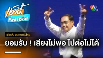 ประยุทธ์ ยอมรับความพ่ายแพ้ “รวมไทยสร้างชาติ” ไปต่อไม่ได้แล้ว | เลือกตั้ง 66 วาระคนไทย