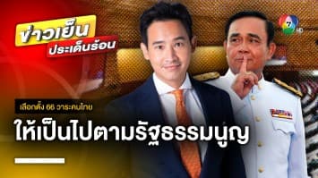 “ประยุทธ์” ตอบปมสังคมกดดัน สว. โหวตนายกฯ ลั่น ให้เป็นไปตามรัฐธรรมนูญ  | เลือกตั้ง 66 วาระคนไทย