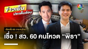 “ไอติม-พริษฐ์” เชื่อ ! สว. 60 คนโหวต “พิธา” เป็นนายกฯ | เลือกตั้ง 66 วาระคนไทย