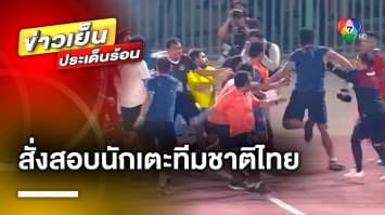 สั่งสอบ ! นักเตะทีมชาติไทย เหตุเปิดศึกตะลุมบอน อินโดนีเซีย กลางซีเกมส์