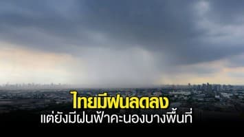 กรมอุตุฯ พยากรณ์อากาศวันนี้ ประเทศไทยมีฝนลดลง แต่ยังมีฝนฟ้าคะนองเกิดขึ้นบางพื้นที่ กทม.มีฝน ร้อยละ 10 ของพื้นที่