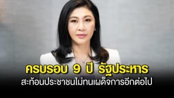 ยิ่งลักษณ์ โพสต์ ครบรอบ 9 ปี รัฐประหาร หลังเลือกตั้ง สะท้อนประชาชนไม่ทนเผด็จการอีกต่อไป หวังไทยได้รัฐบาลที่เป็นประชาธิปไตย