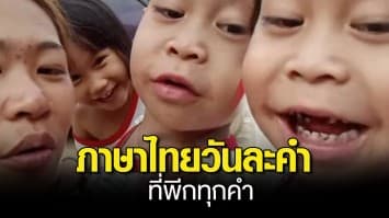 ทั้งขำ ทั้งเอ็นดู หนูน้อย 4 ขวบ ฝึกพูดภาษาไทย ที่ฟังยังไงก็ฮาสุด ๆ
