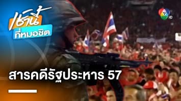 พรรคเพื่อไทย ปล่อยสารคดี “รัฐประหาร 57” อีกครั้ง หลังครบรอบ 9 ปี