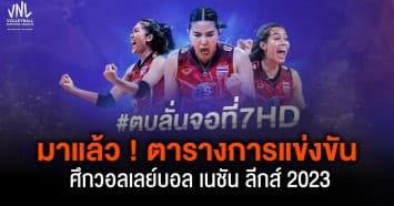 มาแล้ว ! ช่อง 7HD เปิดตารางการแข่งขัน ร่วมเชียร์สดนักกีฬาวอลเลย์บอลหญิงทีมชาติไทย ลงสนามทุกนัดใน “ศึกวอลเลย์บอล เนชัน ลีกส์ 2023”