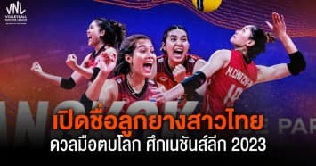 FIVB ประกาศรายชื่อ 30 นักตบลูกยางสาวไทย เตรียมลุยศึกเนชันส์ ลีก