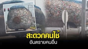 ที่นี่ประเทศไทย ! เปิดคลิป กระบะบรรทุกขวดเกินขนาด สะดวกคนใช้ อันตรายคนอื่น