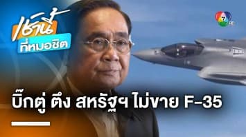“ประยุทธ์” ทำตึงใส่สื่อ หลังถาม สาเหตุสหรัฐฯ ไม่ขายเครื่องบิน F-35 ให้ไทย