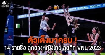 ตัวเต็งมาครบ ! เช็กด่วน 14 รายชื่อ นักวอลเลย์บอลหญิงไทย ลุยแข่ง VNL 2023 สนามแรก เริ่ม 30 พ.ค.นี้