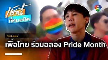 Exclusive : ชานันท์ แย้ม “พรรคเพื่อไทย” เตรียมงานใหญ่ร่วมฉลอง Pride Month