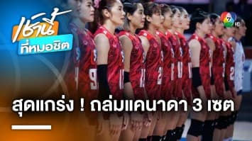 นักตบสาวไทยโชว์แกร่ง ถล่มทีมชาติแคนาดา 3-0 เซต ศึก VNL2023