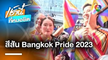 สีสันงาน Bangkok Pride Month 2023 ขับเคลื่อนสิทธิเสรีภาพ LGBTQ+