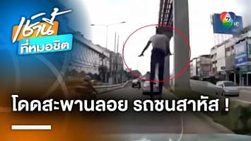 ใครซวย ? ชายกระโดดสะพานลอย สุดท้ายถูกรถชนสาหัสก่อนตกถึงพื้น