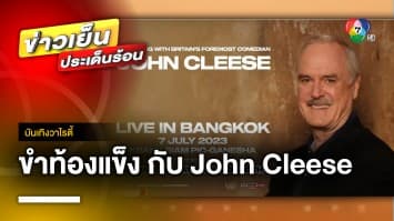 เตรียมขำท้องแข็งกับ “จอห์น คลีส” ใน John Cleese Live in Bangkok | บันเทิงวาไรตี้