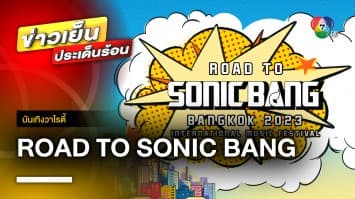 กลับมาในรอบ 10 ปี ! “Road to Sonic Bang 2023” ยกทัพศิลปินแบบจัดเต็ม | บันเทิงวาไรตี้