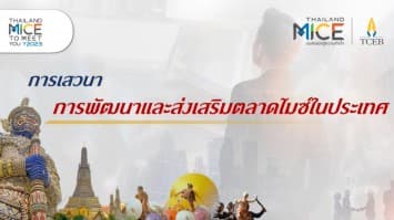 ทีเส็บ รุกตลาดไมซ์ในประเทศ ชูแนวคิด “มิติไมซ์ มิติใหม่ ไมซ์ดีดีที่เมืองไทย”