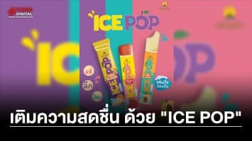 ICE POP ไอศกรีมผลไม้แท้รูปแบบใหม่จากดอยคำ FREEZE ความสุข POP ความสดชื่น