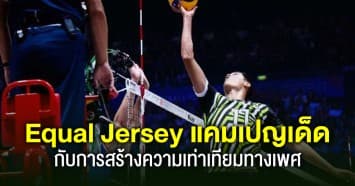 Volleyball World ดึงเเคมเปญ Equal Jersey สร้างความเท่าเทียมทางเพศในกีฬาประเภททีม