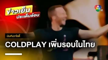 ตามคำเรียกร้อง ! คอนเสิร์ต Coldplay ประกาศเพิ่มรอบ 2 ในไทย | บันเทิงวาไรตี้
