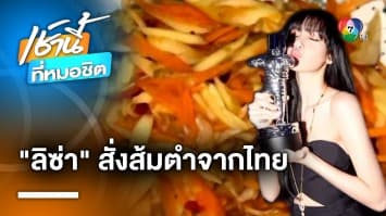 เตรียมขาดตลาด ! ลิซ่า BLACKPINK โพสต์กิน “ตำมะม่วง” ส่งตรงจากประเทศไทย