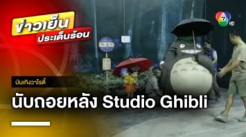 นับถอยหลัง ! นิทรรศการ “The World of Studio Ghibli’s Animation Exhibition” | บันเทิงวาไรตี้