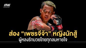 ส่องชีวิต “เพชรจีจ้า” หญิงยอดนักสู้ผู้หลงรักมวยไทยทุกลมหายใจ